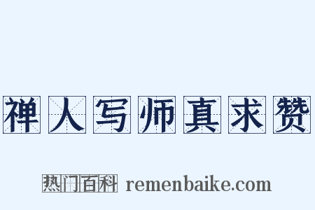 禅人写师真求赞是什么意思的图片